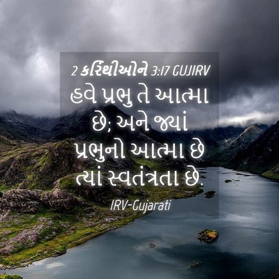 Picture 04 - 2 કરિંથીઓને 3:17 GUJIRV - હવે પ્રભુ તે આત્મા - Bible Verse Picture