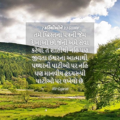 Picture 04 - 2 કરિંથીઓને 3:3 GUJIRV - તમે ખ્રિસ્તનાં - Bible Verse Picture