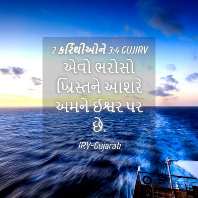 Picture 04 - 2 કરિંથીઓને 3:4 GUJIRV - એવો ભરોસો - Bible Verse Picture