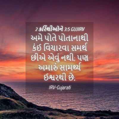 Picture 04 - 2 કરિંથીઓને 3:5 GUJIRV - અમે પોતે પોતાનાથી - Bible Verse Picture