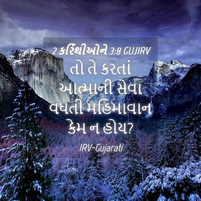 Picture 04 - 2 કરિંથીઓને 3:8 GUJIRV - તો તે કરતાં - Bible Verse Picture