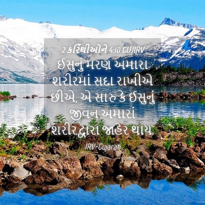 Picture 04 - 2 કરિંથીઓને 4:10 GUJIRV - ઈસુનું મરણ અમારા - Bible Verse Picture