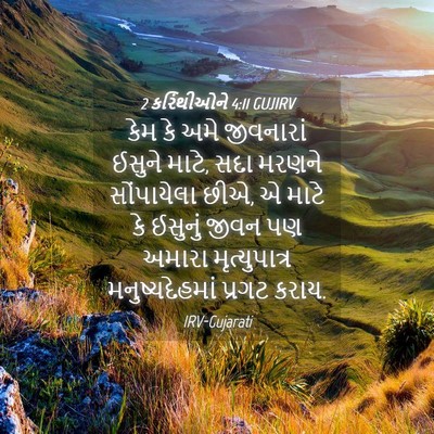 Picture 04 - 2 કરિંથીઓને 4:11 GUJIRV - કેમ કે અમે - Bible Verse Picture