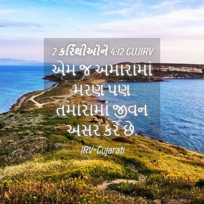 Picture 04 - 2 કરિંથીઓને 4:12 GUJIRV - એમ જ અમારામાં મરણ - Bible Verse Picture