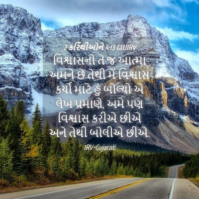 Picture 04 - 2 કરિંથીઓને 4:13 GUJIRV - વિશ્વાસનો તે જ - Bible Verse Picture