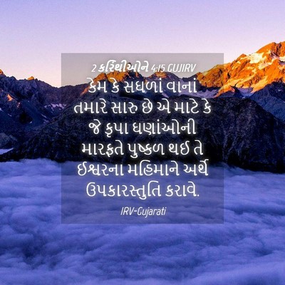 Picture 04 - 2 કરિંથીઓને 4:15 GUJIRV - કેમ કે સઘળાં વાનાં - Bible Verse Picture