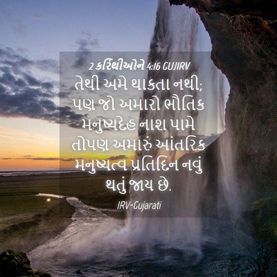 Picture 04 - 2 કરિંથીઓને 4:16 GUJIRV - તેથી અમે થાકતા નથી; - Bible Verse Picture