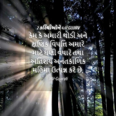 Picture 04 - 2 કરિંથીઓને 4:17 GUJIRV - કેમ કે અમારી થોડી - Bible Verse Picture