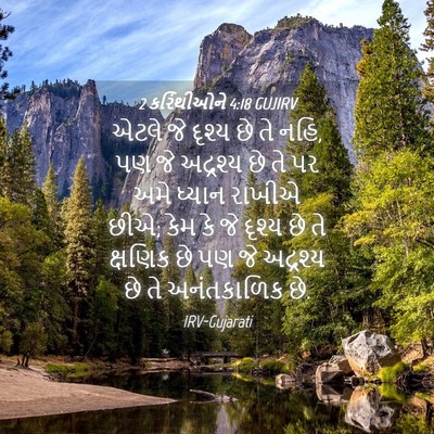 Picture 04 - 2 કરિંથીઓને 4:18 GUJIRV - એટલે જે દૃશ્ય છે તે - Bible Verse Picture