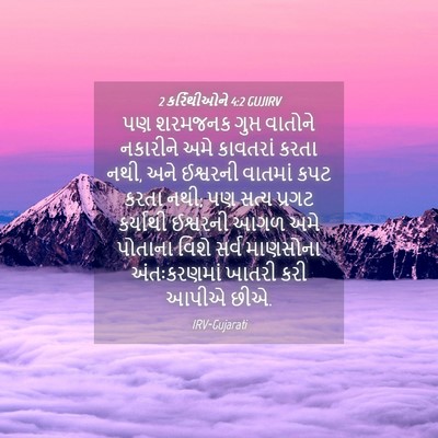 Picture 04 - 2 કરિંથીઓને 4:2 GUJIRV - પણ શરમજનક ગુપ્ત - Bible Verse Picture