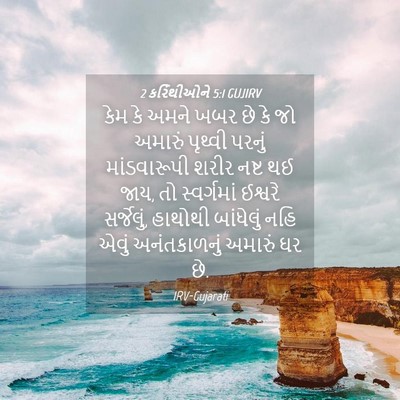 Picture 04 - 2 કરિંથીઓને 5:1 GUJIRV - કેમ કે અમને ખબર છે - Bible Verse Picture