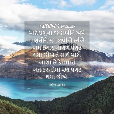 Picture 04 - 2 કરિંથીઓને 5:11 GUJIRV - માટે પ્રભુનો ડર - Bible Verse Picture