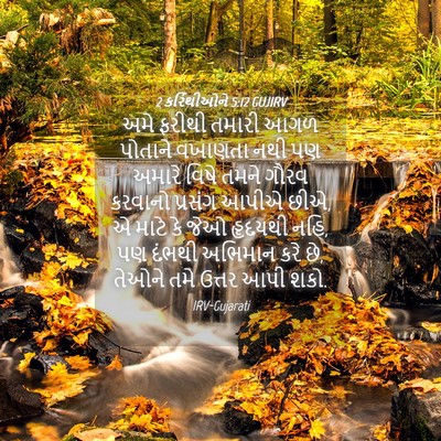 Picture 04 - 2 કરિંથીઓને 5:12 GUJIRV - અમે ફરીથી તમારી - Bible Verse Picture