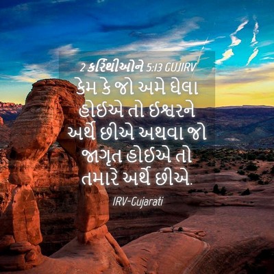 Picture 04 - 2 કરિંથીઓને 5:13 GUJIRV - કેમ કે જો અમે ઘેલા - Bible Verse Picture
