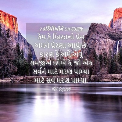 Picture 04 - 2 કરિંથીઓને 5:14 GUJIRV - કેમ કે ખ્રિસ્તનો - Bible Verse Picture
