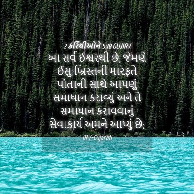 Picture 04 - 2 કરિંથીઓને 5:18 GUJIRV - આ સર્વ ઈશ્વરથી છે, - Bible Verse Picture