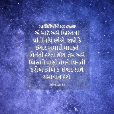 Picture 04 - 2 કરિંથીઓને 5:20 GUJIRV - એ માટે અમે - Bible Verse Picture