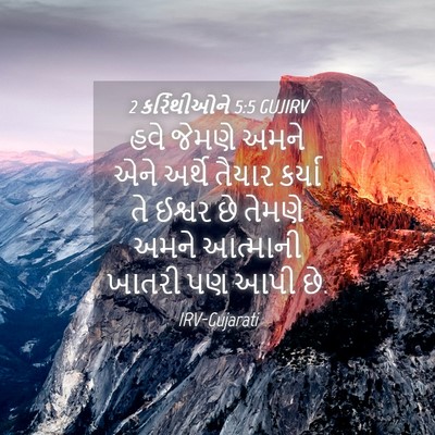 Picture 04 - 2 કરિંથીઓને 5:5 GUJIRV - હવે જેમણે અમને એને - Bible Verse Picture