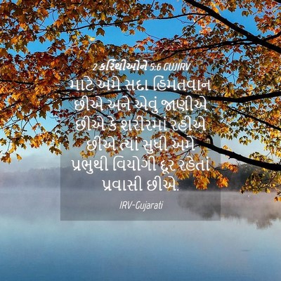 Picture 04 - 2 કરિંથીઓને 5:6 GUJIRV - માટે અમે સદા - Bible Verse Picture