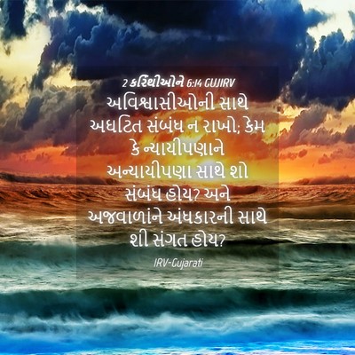 Picture 04 - 2 કરિંથીઓને 6:14 GUJIRV - અવિશ્વાસીઓની સાથે - Bible Verse Picture