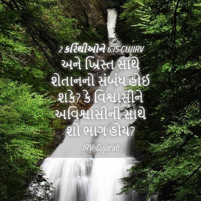 Picture 04 - 2 કરિંથીઓને 6:15 GUJIRV - અને ખ્રિસ્ત સાથે - Bible Verse Picture
