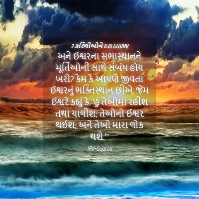 Picture 04 - 2 કરિંથીઓને 6:16 GUJIRV - અને ઈશ્વરના - Bible Verse Picture