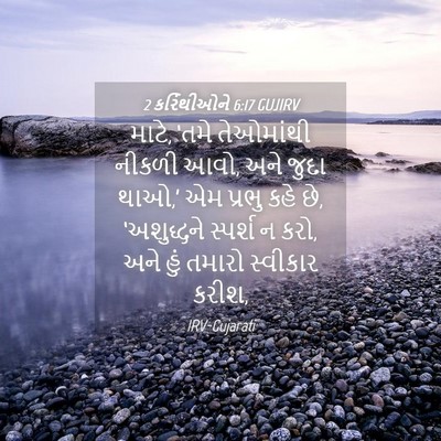Picture 04 - 2 કરિંથીઓને 6:17 GUJIRV - માટે, ‘તમે - Bible Verse Picture