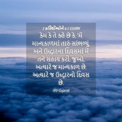 Picture 04 - 2 કરિંથીઓને 6:2 GUJIRV - કેમ કે તે કહે છે કે, - Bible Verse Picture