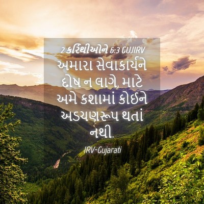 Picture 04 - 2 કરિંથીઓને 6:3 GUJIRV - અમારા સેવાકાર્યને - Bible Verse Picture