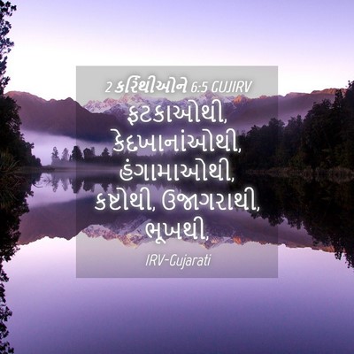 Picture 04 - 2 કરિંથીઓને 6:5 GUJIRV - ફટકાઓથી, - Bible Verse Picture