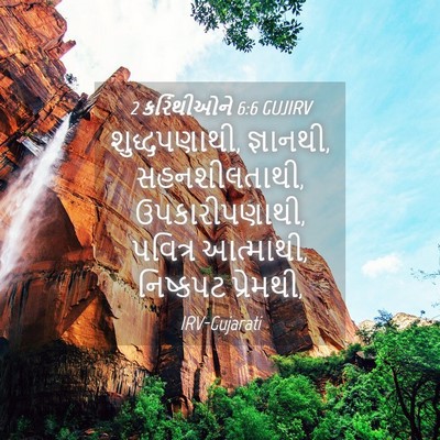 Picture 04 - 2 કરિંથીઓને 6:6 GUJIRV - શુદ્ધપણાથી, - Bible Verse Picture