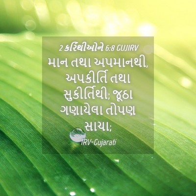 Picture 04 - 2 કરિંથીઓને 6:8 GUJIRV - માન તથા અપમાનથી, - Bible Verse Picture