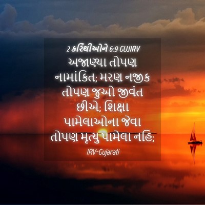 Picture 04 - 2 કરિંથીઓને 6:9 GUJIRV - અજાણ્યા તોપણ - Bible Verse Picture