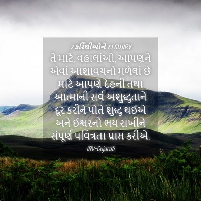 Picture 04 - 2 કરિંથીઓને 7:1 GUJIRV - તે માટે, વહાલાંઓ, - Bible Verse Picture