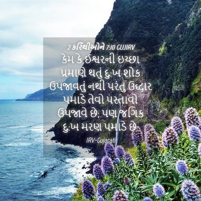 Picture 04 - 2 કરિંથીઓને 7:10 GUJIRV - કેમ કે ઈશ્વરની - Bible Verse Picture