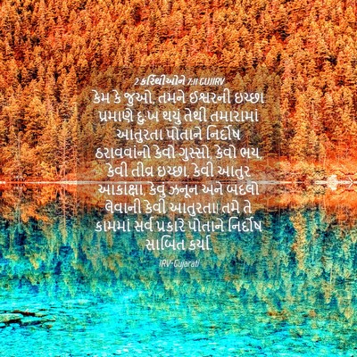Picture 04 - 2 કરિંથીઓને 7:11 GUJIRV - કેમ કે જુઓ, તમને - Bible Verse Picture