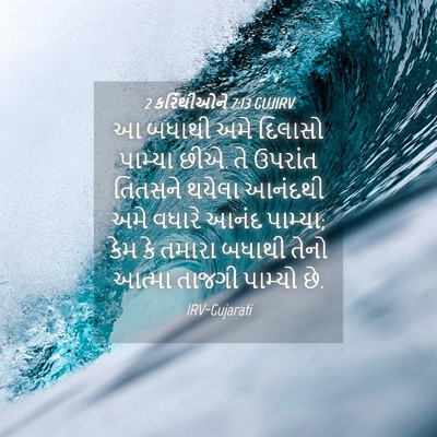 Picture 04 - 2 કરિંથીઓને 7:13 GUJIRV - આ બધાથી અમે દિલાસો - Bible Verse Picture