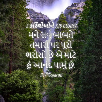 Picture 04 - 2 કરિંથીઓને 7:16 GUJIRV - મને સર્વ બાબતે - Bible Verse Picture
