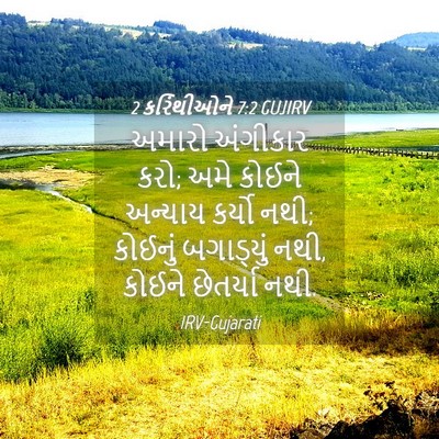 Picture 04 - 2 કરિંથીઓને 7:2 GUJIRV - અમારો અંગીકાર કરો; - Bible Verse Picture