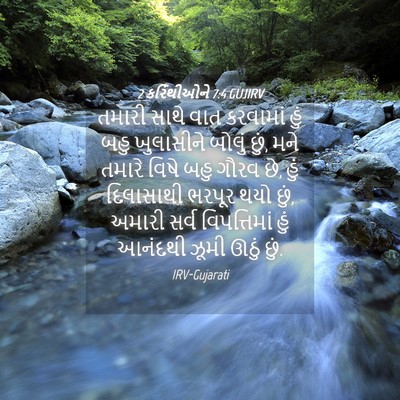 Picture 04 - 2 કરિંથીઓને 7:4 GUJIRV - તમારી સાથે વાત - Bible Verse Picture