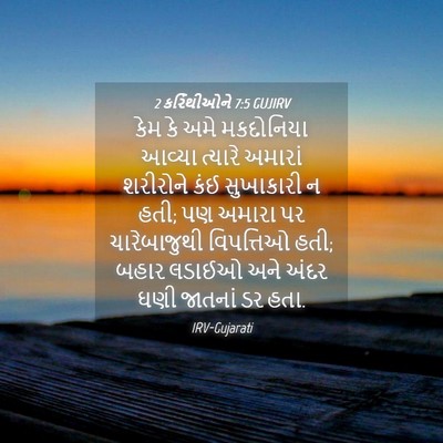 Picture 04 - 2 કરિંથીઓને 7:5 GUJIRV - કેમ કે અમે - Bible Verse Picture