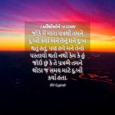 Picture 04 - 2 કરિંથીઓને 7:8 GUJIRV - જોકે મેં મારા - Bible Verse Picture