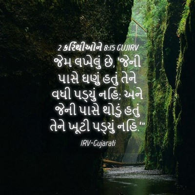 Picture 04 - 2 કરિંથીઓને 8:15 GUJIRV - જેમ લખેલું છે, - Bible Verse Picture
