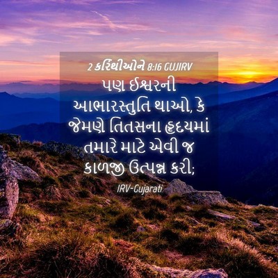 Picture 04 - 2 કરિંથીઓને 8:16 GUJIRV - પણ ઈશ્વરની - Bible Verse Picture