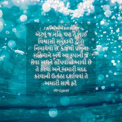 Picture 04 - 2 કરિંથીઓને 8:19 GUJIRV - એટલું જ નહિ, પણ તે - Bible Verse Picture