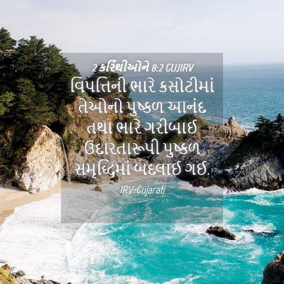 Picture 04 - 2 કરિંથીઓને 8:2 GUJIRV - વિપત્તિની ભારે - Bible Verse Picture