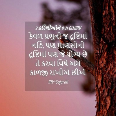 Picture 04 - 2 કરિંથીઓને 8:21 GUJIRV - કેવળ પ્રભુની જ - Bible Verse Picture