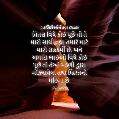 Picture 04 - 2 કરિંથીઓને 8:23 GUJIRV - તિતસ વિષે કોઈ પૂછે - Bible Verse Picture