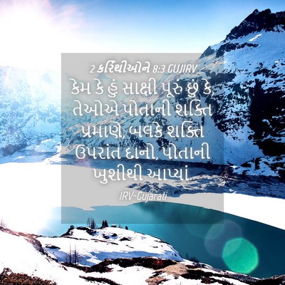 Picture 04 - 2 કરિંથીઓને 8:3 GUJIRV - કેમ કે હું સાક્ષી - Bible Verse Picture