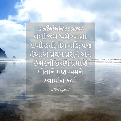 Picture 04 - 2 કરિંથીઓને 8:5 GUJIRV - વળી જેમ અમે આશા - Bible Verse Picture